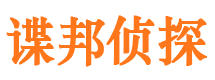 剑川谍邦私家侦探公司